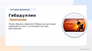 Фамилия Гибадуллин: происхождение, значение и склонение