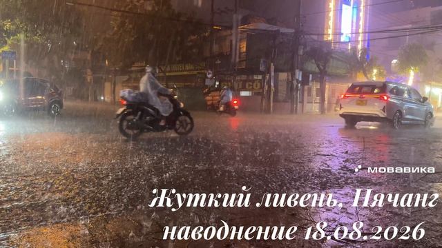 Жуткий ливень, Нячанг  наводнение 18.08.2026 ⚡️💨🌨️