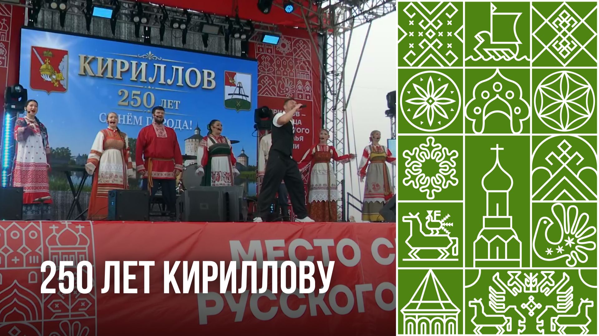 250 лет Кириллову