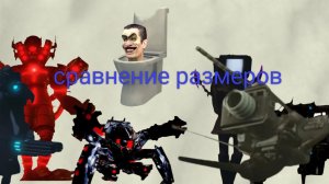 сравнение размеров скибиди туалет
