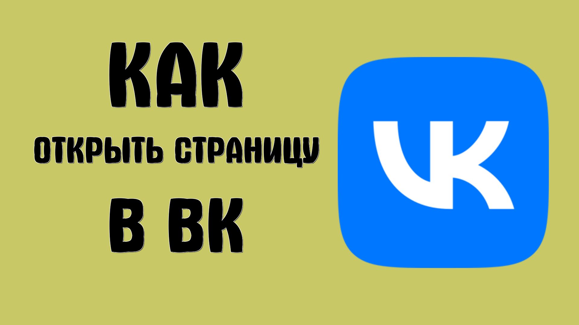 Как открыть страницу в вк