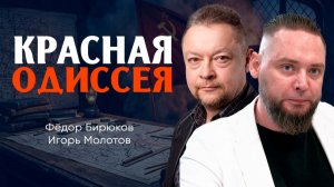 Пульсирующий нерв будущего, или Как вновь не проиграть время врагам | Игорь Молотов | Фёдор Бирюков