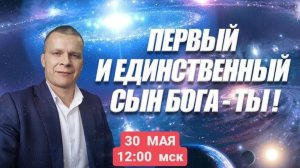 ПЕРВЫЙ И ЕДИНСТВЕННЫЙ СЫН БОГА - ТЫ! (КИЕВ) Андрей Яковишин