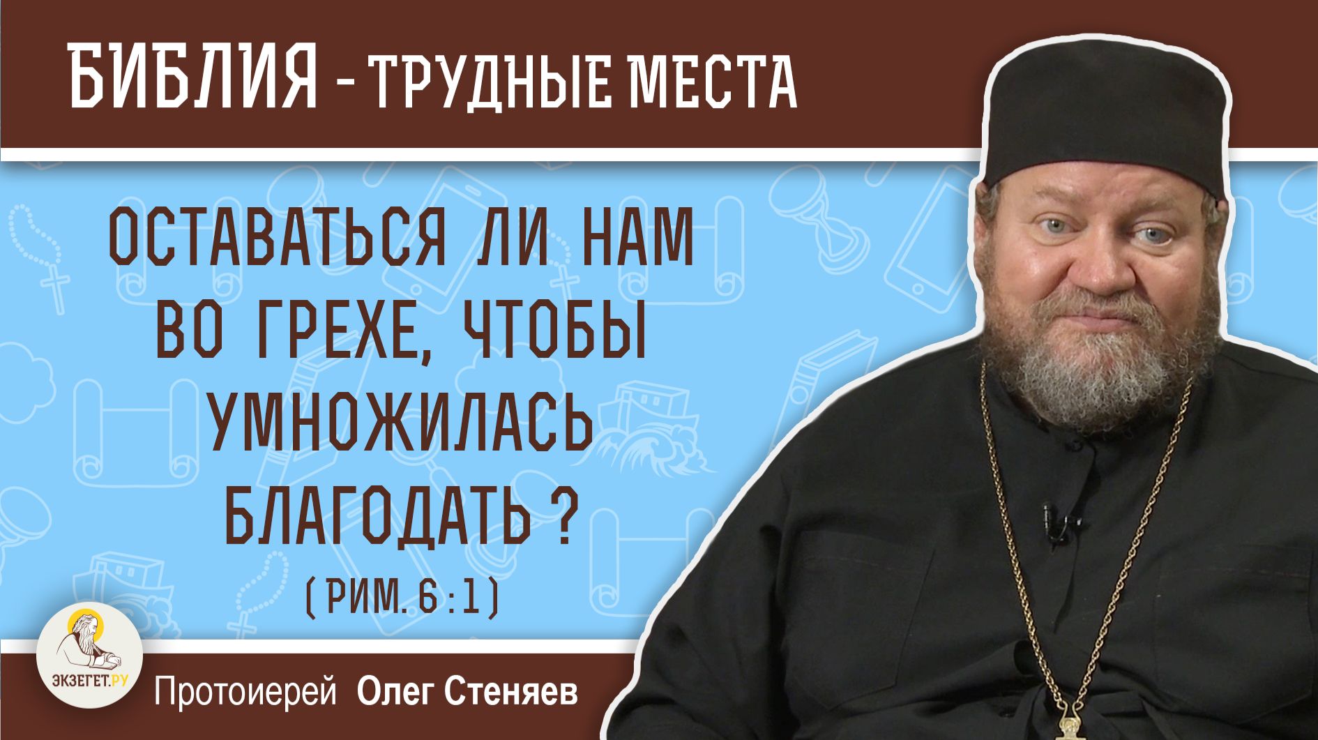 Оставаться ли нам во грехе, чтобы умножилась благодать ? (Рим. 6:1)  Протоиерей Олег Стеняев