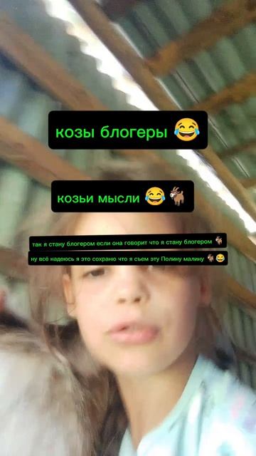 надеюсь я поживу с этими козами 🐐😂