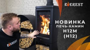 Печь-камин Эверест H12M
