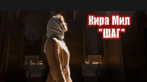 Кира Мил. «Шаг»