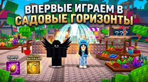 🌱ВПЕРВЫЕ ИГРАЕМ В САДОВЫЕ ГОРИЗОНТЫ! GARDEN HORIZONS!