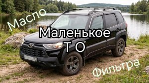 НИВА ТРЕВЕЛ /// Пробег 90 тысяч. Замена масла. Какие фильтра поставил...