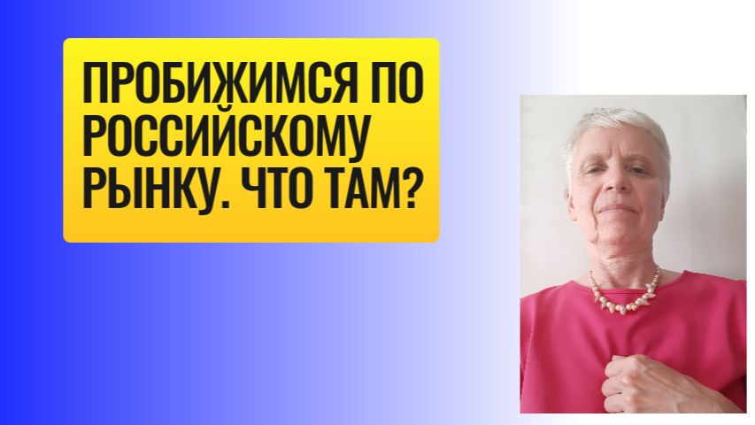 Что по российскому рынком? После отскока пошли на те же уровни.