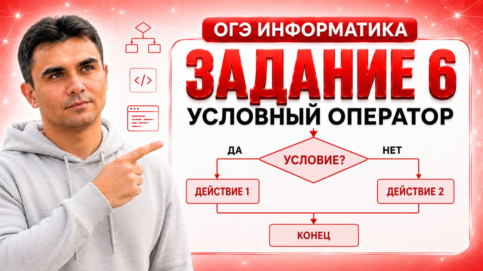 КАК решать ЗАДАНИЕ 6 ОГЭ по ИНФОРМАТИКЕ