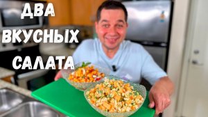 Вы перестанете готовить обычные салаты! 2 Вкуснейших Салата с Дыней, которые Захочется Повторить!