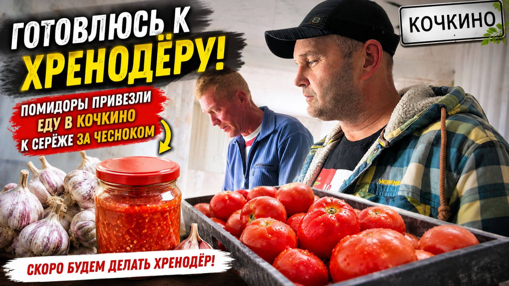 Помидоры уже есть! Еду в Кочкино за чесноком для хренодёра