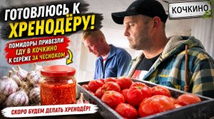 Помидоры уже есть! Еду в Кочкино за чесноком для хренодёра