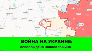 18.08 Война на Украине: Взлом линии обороны врага под Ореховым. Освобождено Новосолошино.