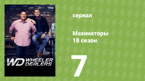 Махинаторы 18 сезон 7 серия (документальный сериал, 2023)