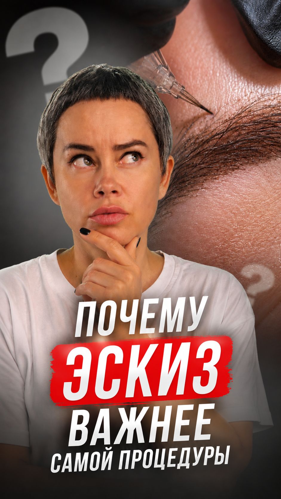 Почему эскиз важнее самой процедуры? #перманентныймкияж #брови #эскиз #татуаж