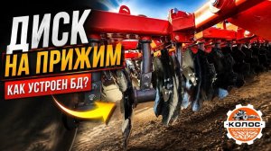 Борона дисковая Колос | Дискатор | БД | На прижим