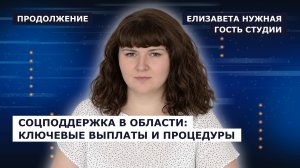 ГОСТЬ СТУДИИ: Елизавета Нужная, продолжение о социальной поддержке жителей региона