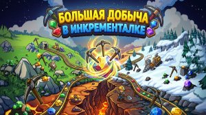 ⛏️ РАЗРУШАЮ ЦЕЛЫЕ МИРЫ! 💎 Залипательный кликер-симулятор Keep on Mining! - Worlds #1