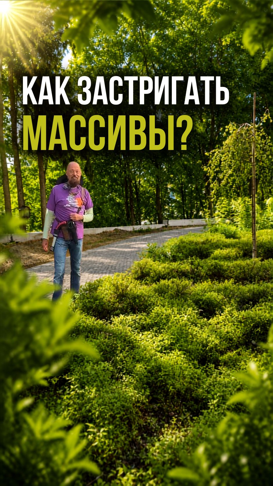 Как застригать массивы?