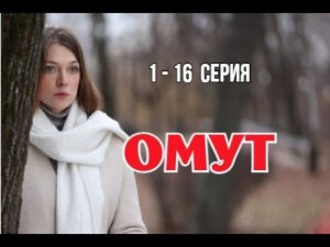 Омут 1, 2, 3, 4, 5, 6, 7, 8, 9, 10 - 16 серия | Мелодрама | Премьера 2025 | Обзор