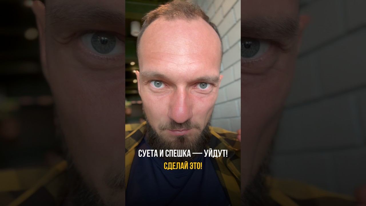 Суета и спешка  уйдут! Сделай это