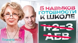 Готов ли ребёнок к школе? Проверьте эти 5 навыков