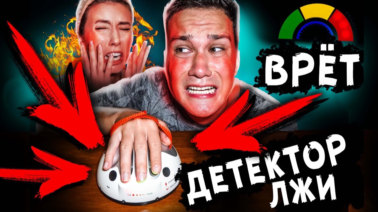 МОЙ ПАРЕНЬ проходит ДЕТЕКТОР ЛЖИ никогда не верь парню МИСТИЧЕСКИЙ КВЕСТ