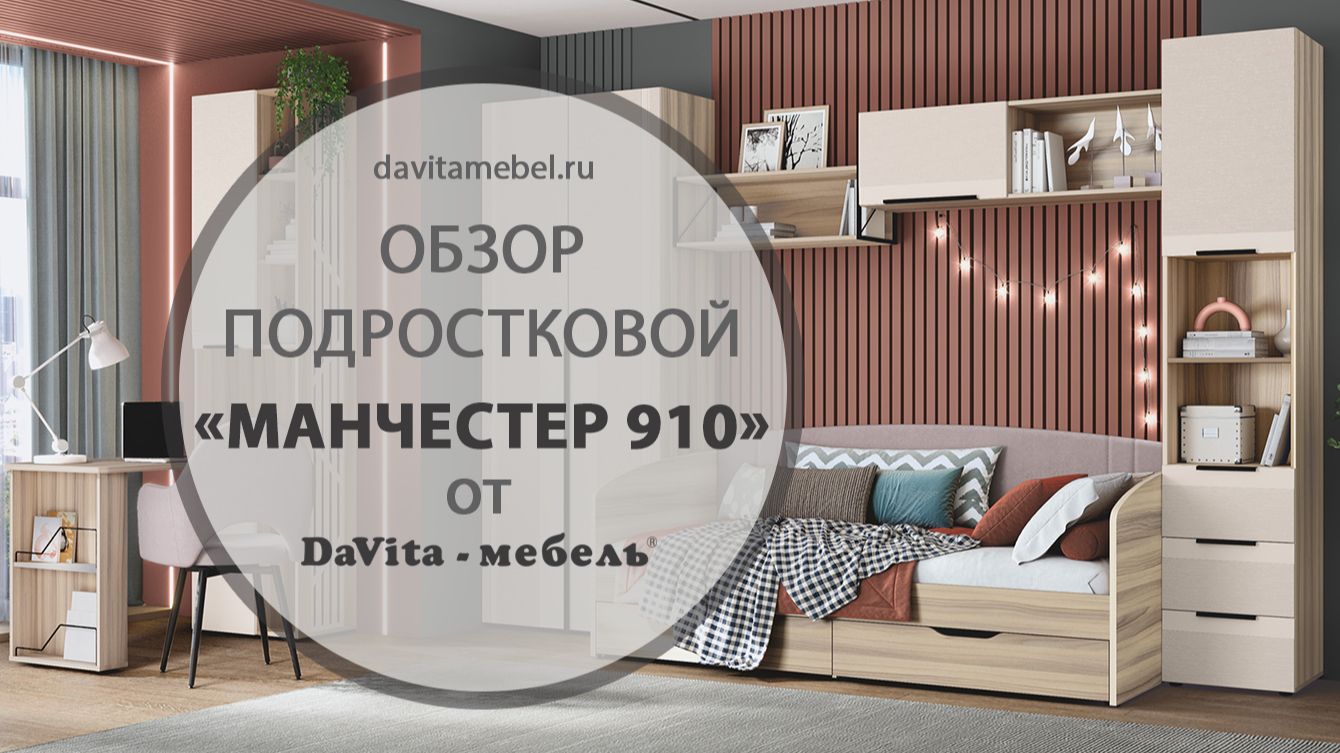 Обзор детской «Манчестер 910» от «DaVita-мебель»