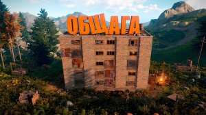 МОЯ ОБЩАГА! ПОСТРОИЛ ОБЩАГУ ДЛЯ ВСЕГО СЕРВЕРА в оксайд | Oxide Survival