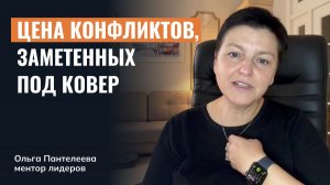 Цена заметенных под ковер конфликтов