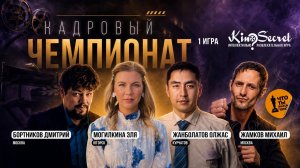 Кадровый чемпионат КиноСекрет. Игра #1