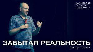 Забытая реальность | Виктор Тропин | Живая вера