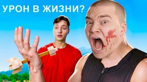 Я Затроллил Стримера МОДОМ на УРОН в РЕАЛЬНОЙ ЖИЗНИ