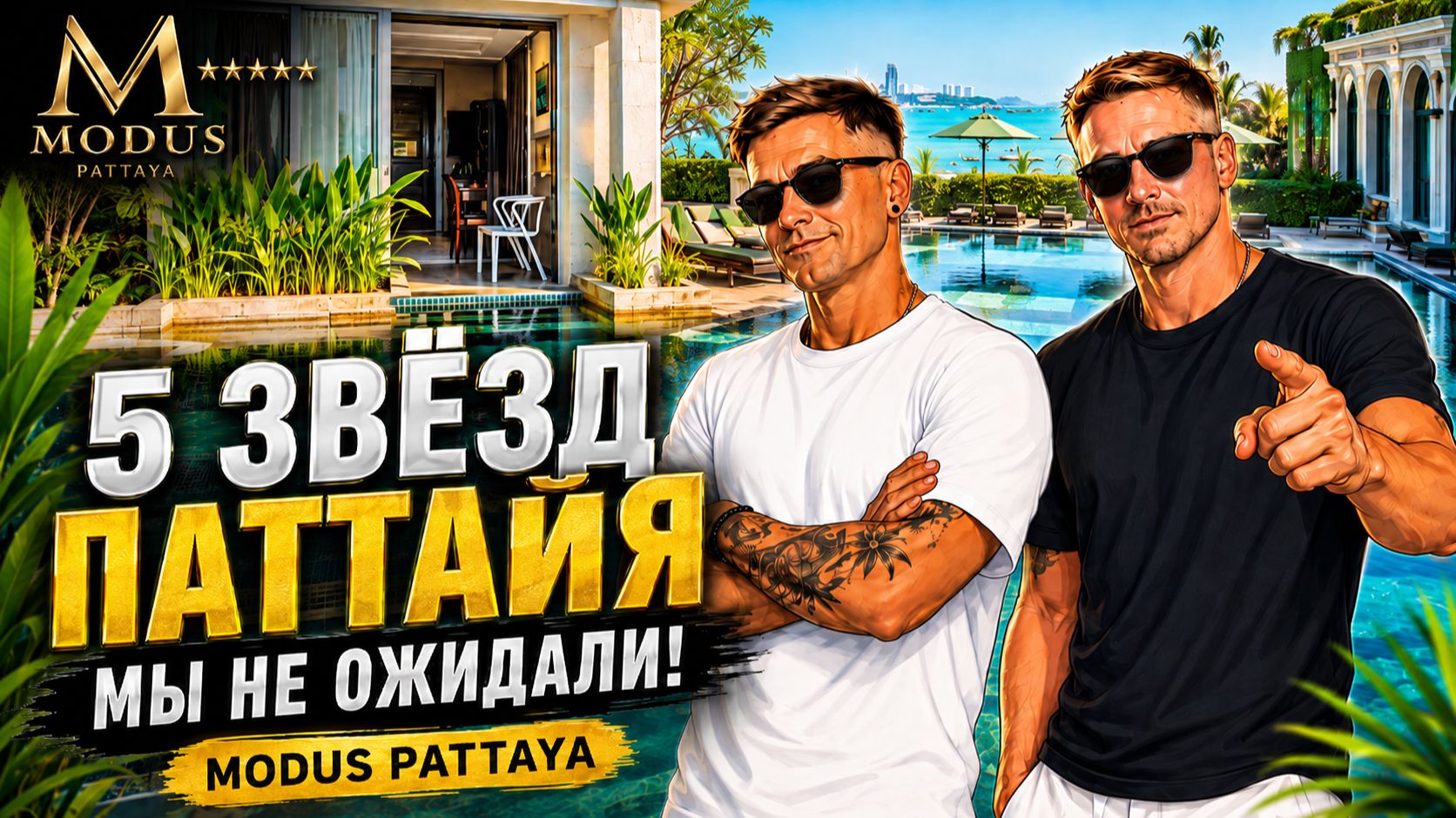 5 ЗВЁЗД В ПАТТАЙЕ ⭐️ Мы не ожидали такого! Обзор отеля Modus Pattaya