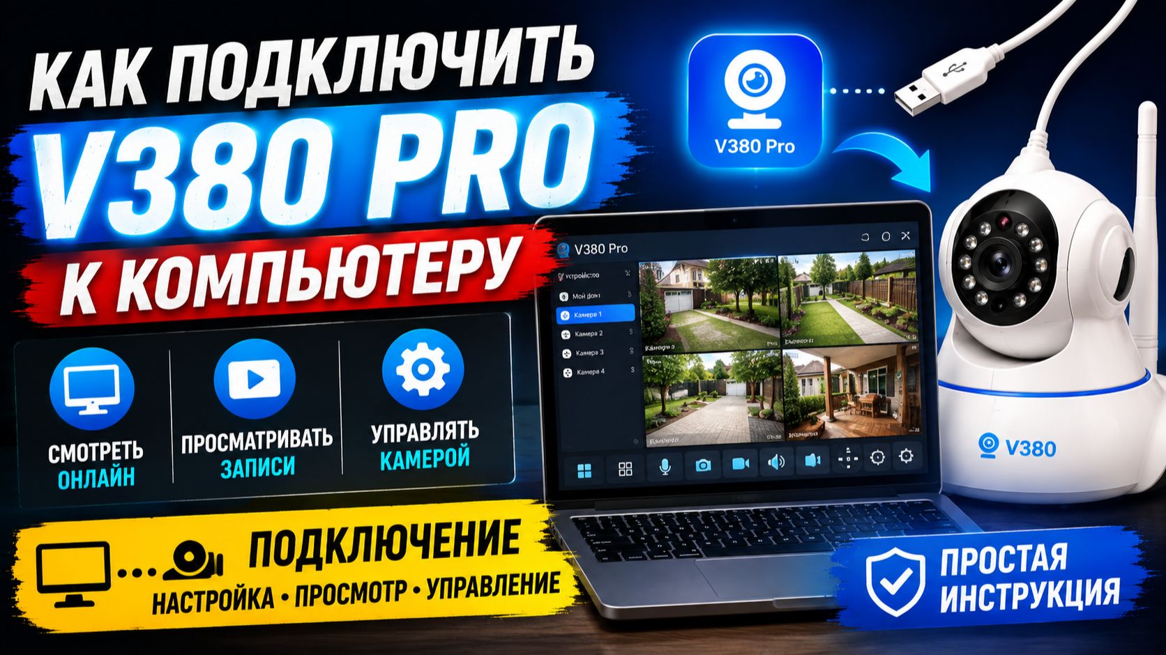 Как подключить камеру V380 Pro к компьютеру, смотреть записи и управлять