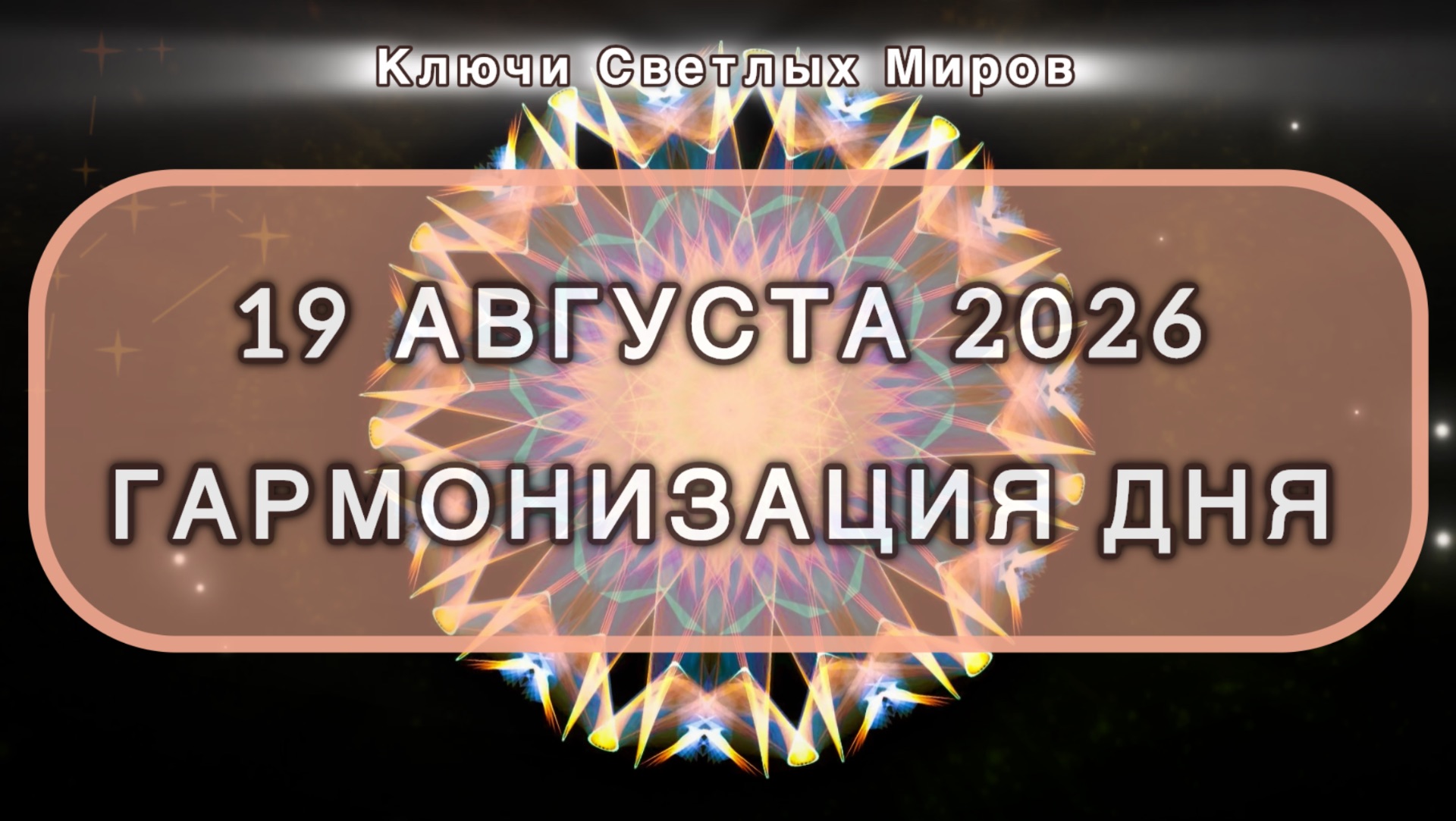 Гармонизация дня 19 августа 2026. Трансформационная МЕДИТАЦИЯ. Позитивные вибрации.