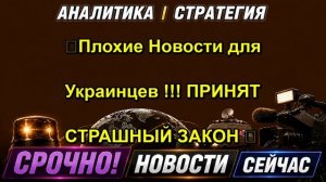 💥Плохие Новости для Украинцев !!! ПРИНЯТ СТРАШНЫЙ ЗАКОН 😱