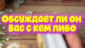 Обсуждает ли он вас с кем либо🍓🔥🍒Таро