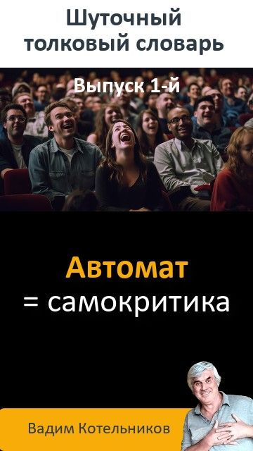 Шуточный толковый словарь: выпуск 1-й. Автомат - самокритика; бакшиш - бензина нет...