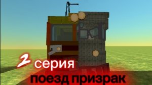 поезд призрак 2 серия чикен ган телепорт