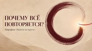 Марафон ВЫЙТИ ИЗ КРУГА. 1 день
