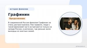 Фамилия Графинин: происхождение, значение и склонение