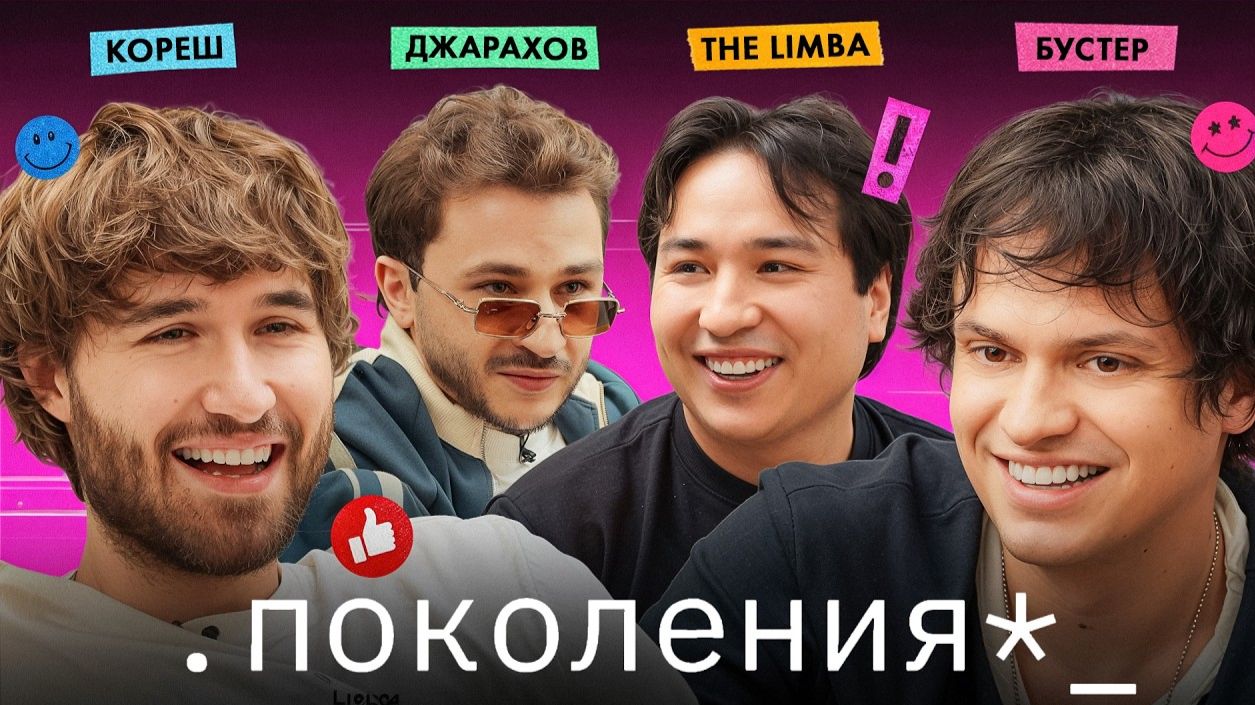 бустер, кореш, The Limba / поколения №7