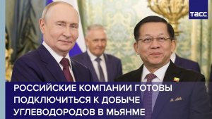 Путин: российские компании готовы подключиться к добыче углеводородов в Мьянме