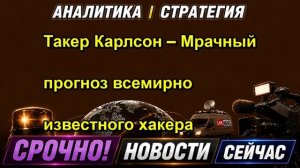 Такер Карлсон – Мрачный прогноз всемирно известного хакера