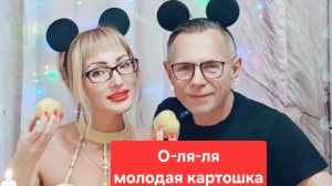 О-ля-ля😋😋😋молодая картошка с маслом,мукбанг