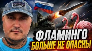 Всё«Фламинго«больше не опасны для России