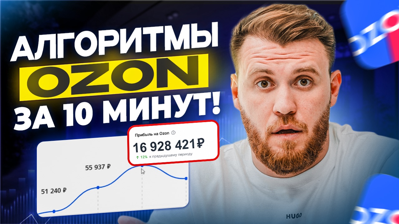 АЛГОРИТМЫ РАНЖИРОВАНИЯ OZON 2026!Аналитика выдачи, конверсии и пошаговый план ВЫВОДА КАРТОЧКИ в ТОП!